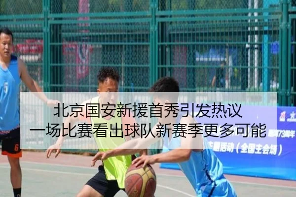 北京国安新援首秀引发热议 一场比赛看出球队新赛季更多可能